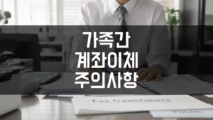 2025년부터 가족 간 계좌이체 주의사항 섬네일