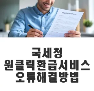국세청 원클릭 환급 서비스 오류 해결 방법 섬네일
