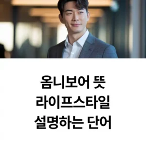 옴니보어 뜻 라이프스타일을 설명하는 단어 섬네일