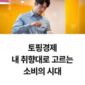 토핑경제 뜻내 취향대로 고르는소비의 시대 섬네일