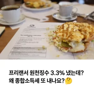 프리랜서 원천징수 냈는데 왜 종합소득세 또 내나요 섬네일