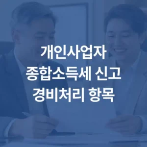 개인사업자종합소득세 신고경비처리 항목 섬네일