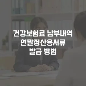건강보험료 납부확인서 출력 연말정산용 서류 어디서 받나