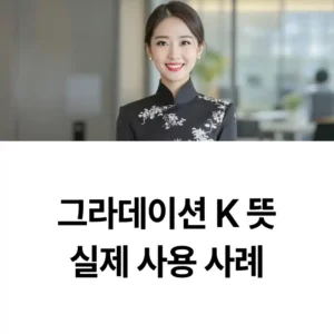 그라데이션 K 뜻 실제 사용 사례 섬네일