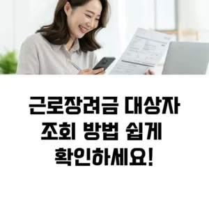 근로장려금 대상자조회 방법