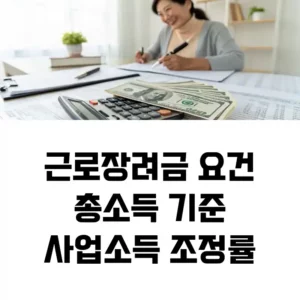 근로장려금 요건총소득 기준사업소득 조정률 섬네일
