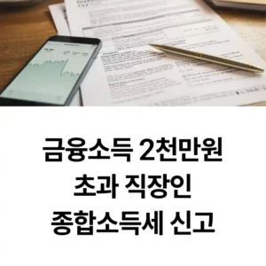 금융소득 2천만원 초과 직장인을 위한 종합소득세 신고 섬네일