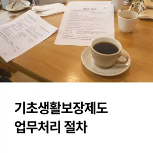 기초생활보장제도, 신청 후 업무처리 절차 섬네일