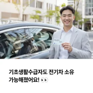 기초생활수급자 자동차 보유 기준, 전기차는 가능할까
