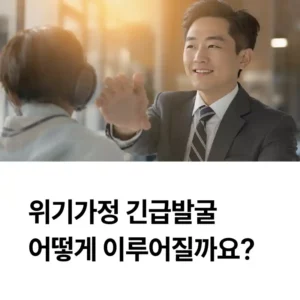 긴급지원 대상, 위기가정 긴급 발굴 어떻게 이루어질까