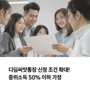 디딤씨앗통장 신청 조건, 중위소득 50% 이하 가정 섬네일