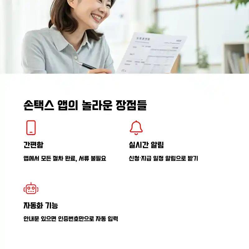 손택스 앱의 놀라운 장점들