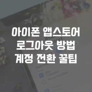 아이폰 앱스토어로그아웃 방법계정 전환 꿀팁