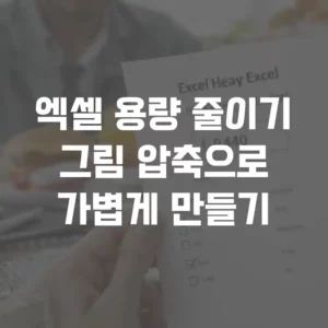 엑셀 용량 줄이기, 그림 압축으로 가볍게 만들기