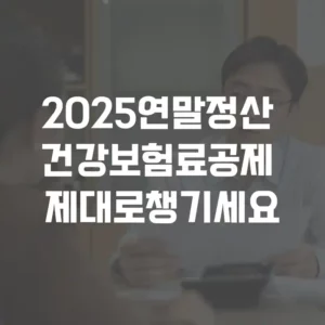 연말정산 건강보험료 공제 진짜 중요한 포인트