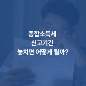 종합소득세 신고기간 놓치면 어떻게 될까 섬네일