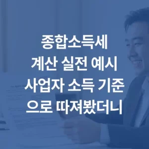 종합소득세계산 실전 예시사업자 소득 기준으로 따져봤더니 섬네일