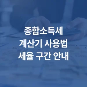 종합소득세계산기 사용법 세율 구간 안내 섬네일