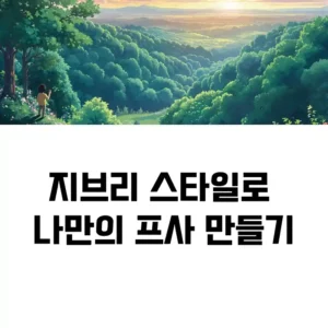 지브리 스타일 사진 변경 어플 없이 챗GPT로 무료로 즐기는 법