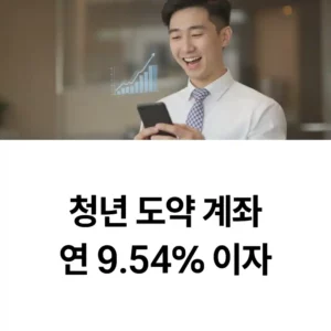 청년 도약 계좌 섬네일