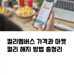 컬리멤버스 가격과 마켓컬리 해지 방법 총정리