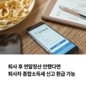 퇴사 후 연말정산 안했다 면퇴사자 종합소득세 신고 환급 가능 섬네일