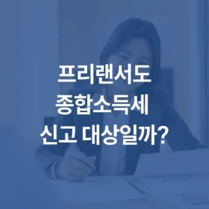 프리랜서도종합소득세 신고 대상일까? 섬네일
