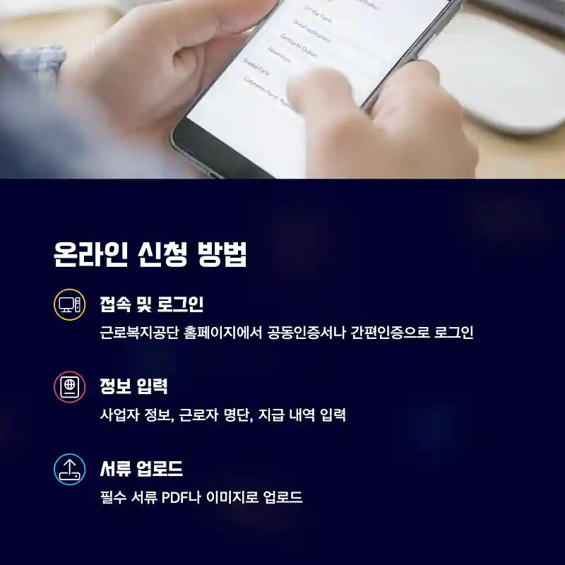 일자리 안정자금 온라인 신청 방법