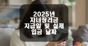 2025 자녀장려금 지급일 및 실제 입금 날짜 썸네일