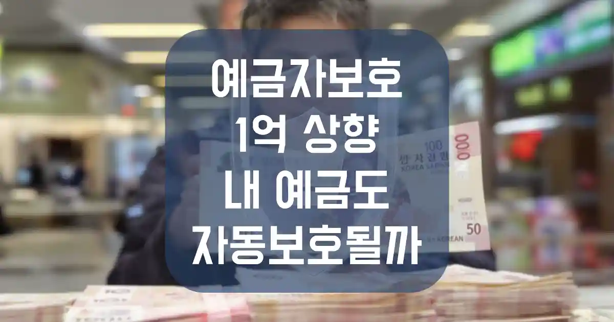 예금자보호 1억 상향, 내 예금도 자동으로 보호될까? | 살며시 다가오세요