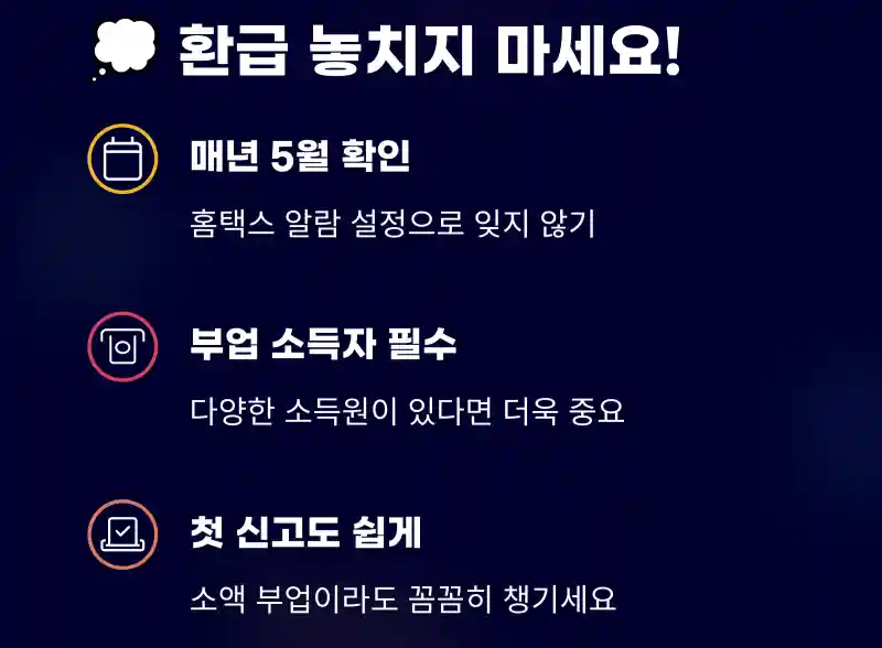 종합소득세 환급 놓쳤던 이유, 이제는 반복 NO
