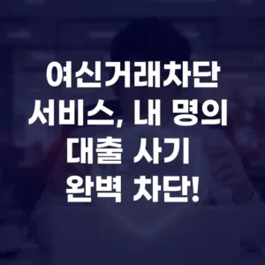 여신거래차단서비스, 내 명의 대출 사기 완벽 차단 섬네일