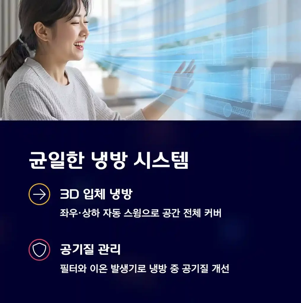 균일한 냉방과 공기질 관리