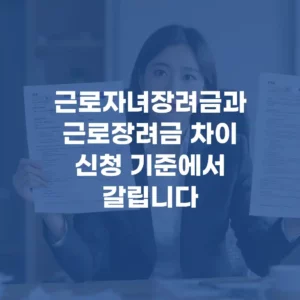 근로자녀장려금과 근로장려금 차이, 신청 기준
