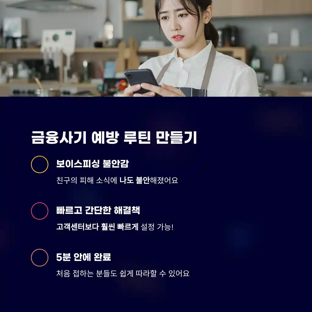 금융사기 예방 루틴 만들기