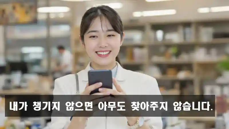 내가 챙기지 않으면 아무도 찾아주지 않습니다