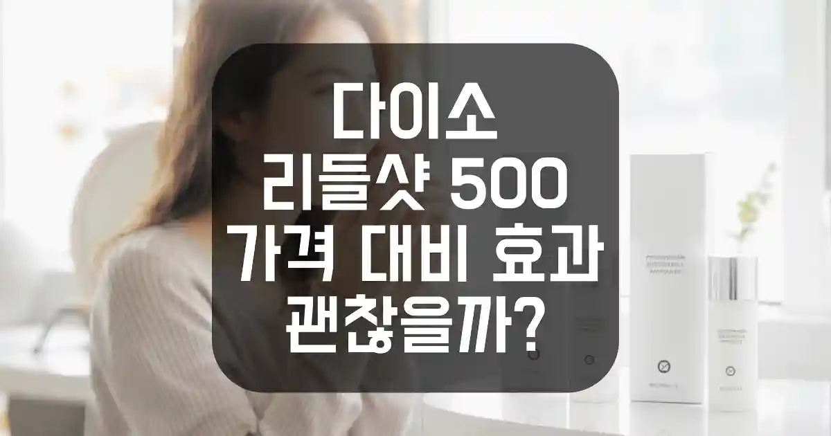다이소 리들샷 500 가격 대비 효과 괜찮을까? 가성비 분석 | 살며시 다가오세요