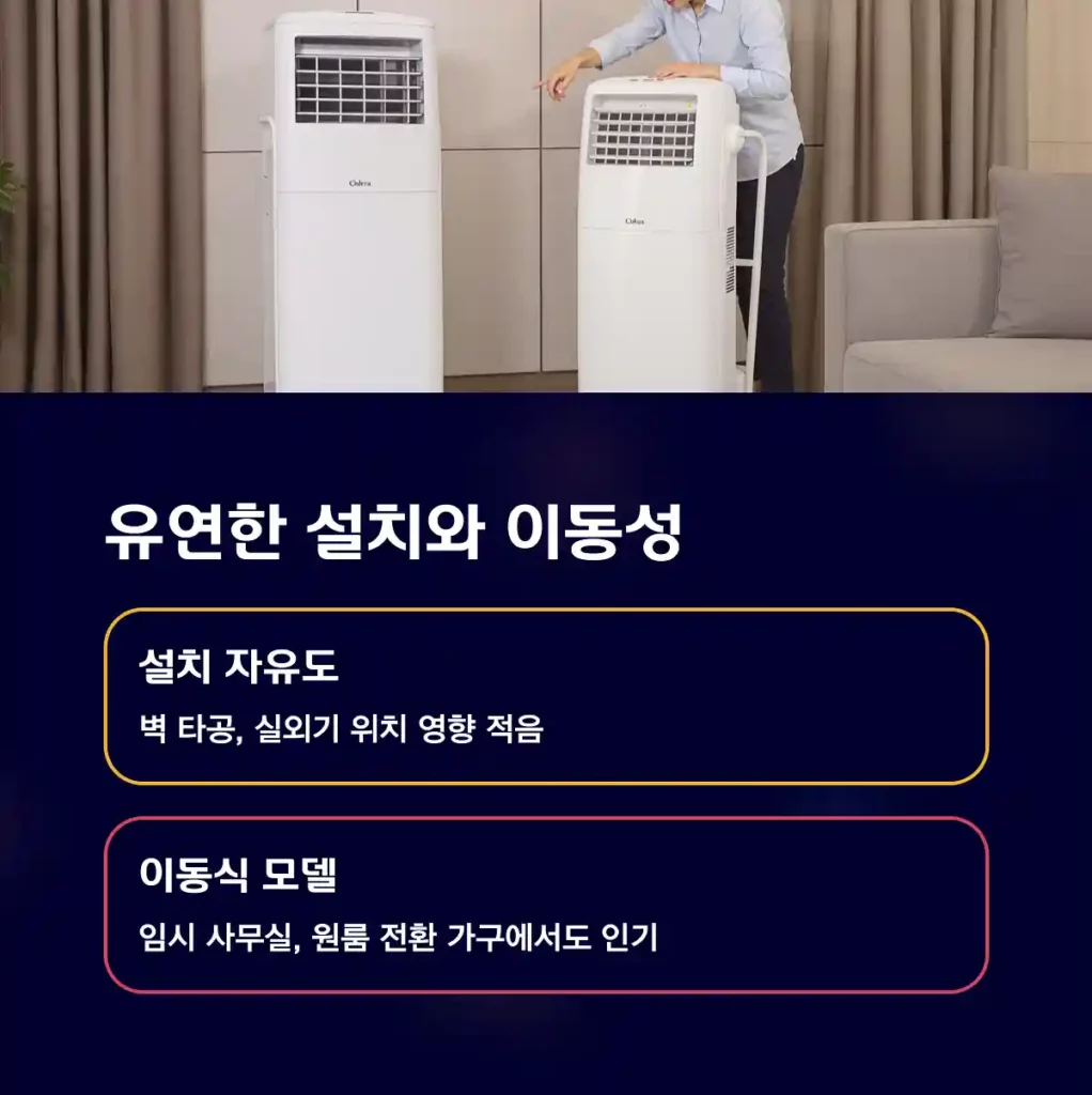 설치와 이동이 유연한 모델도 존재