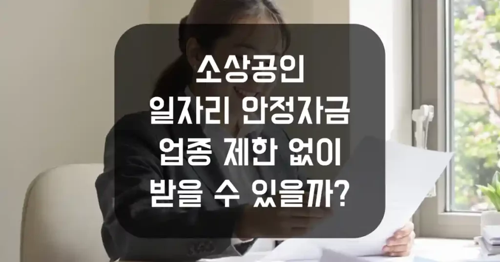 소상공인 일자리 안정자금, 업종 제한 없이 받을 수 있을까?