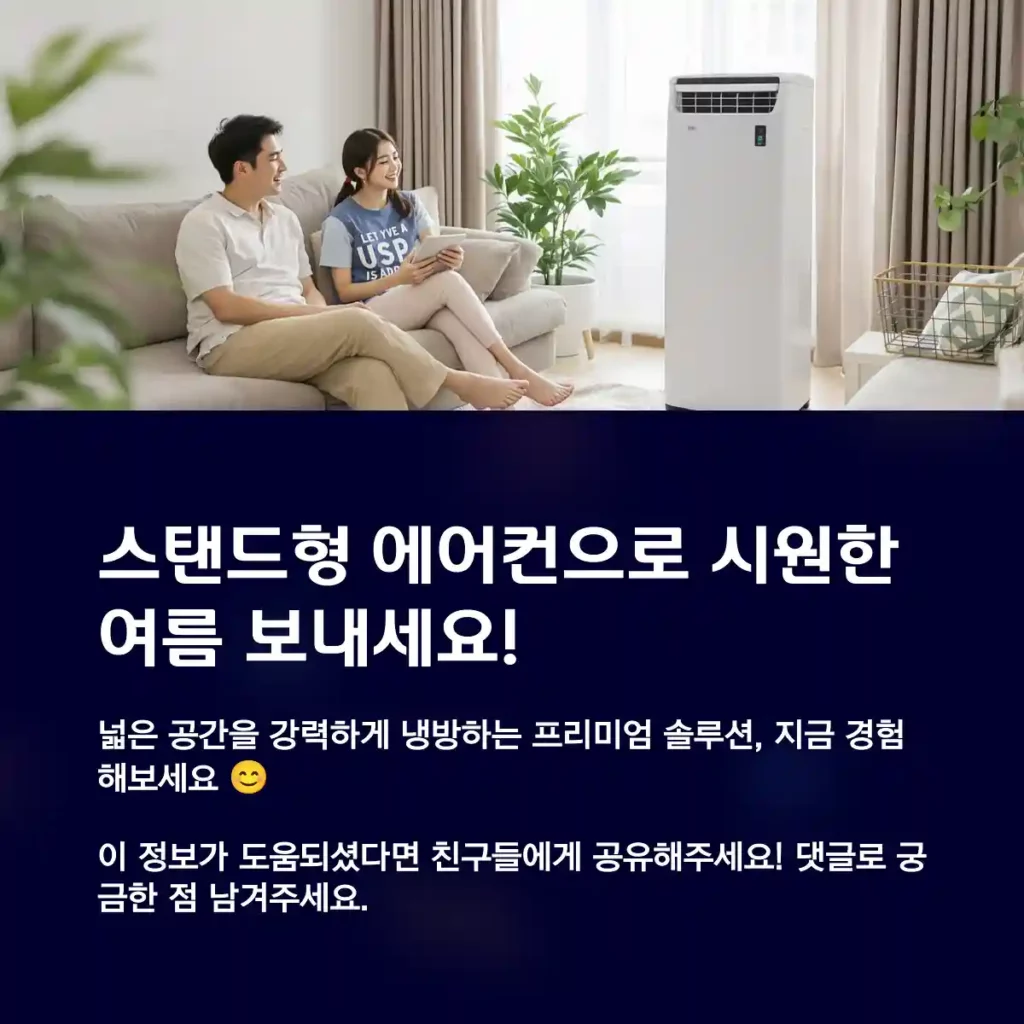 스탠드형 에어컨으로 시원한 여름 보내세요