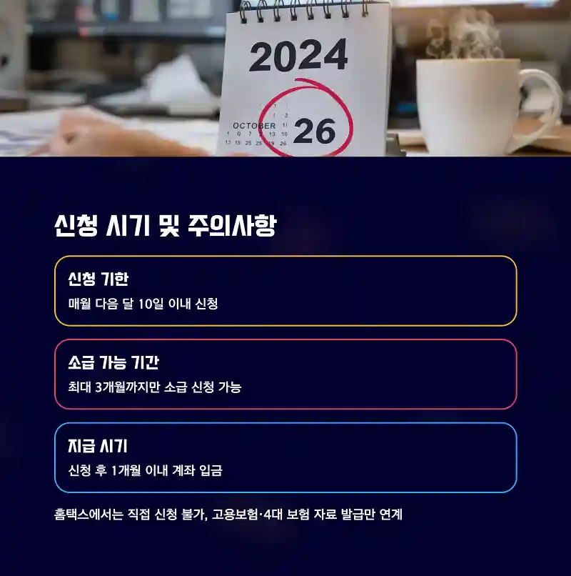 신청 시기 및 마감 주의사항