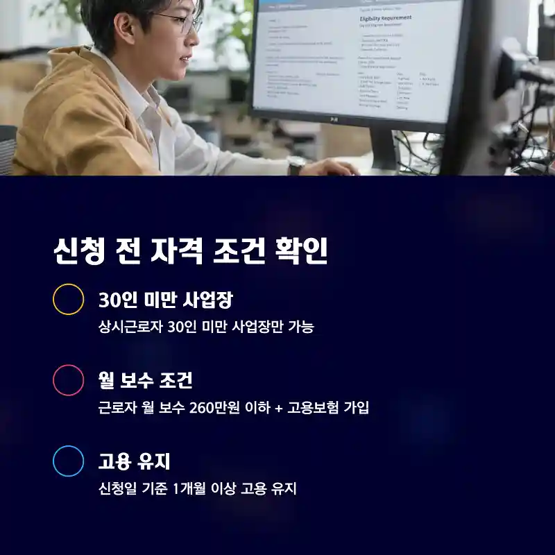 신청 전 자격 조건 확인