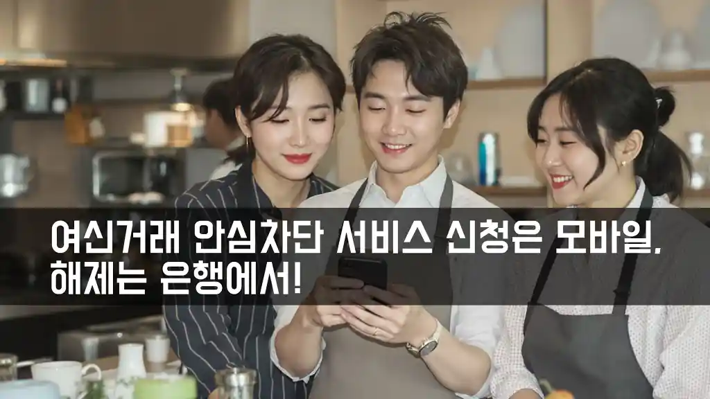 신청은 모바일, 해제는 은행에서! 꼭 기억하세요