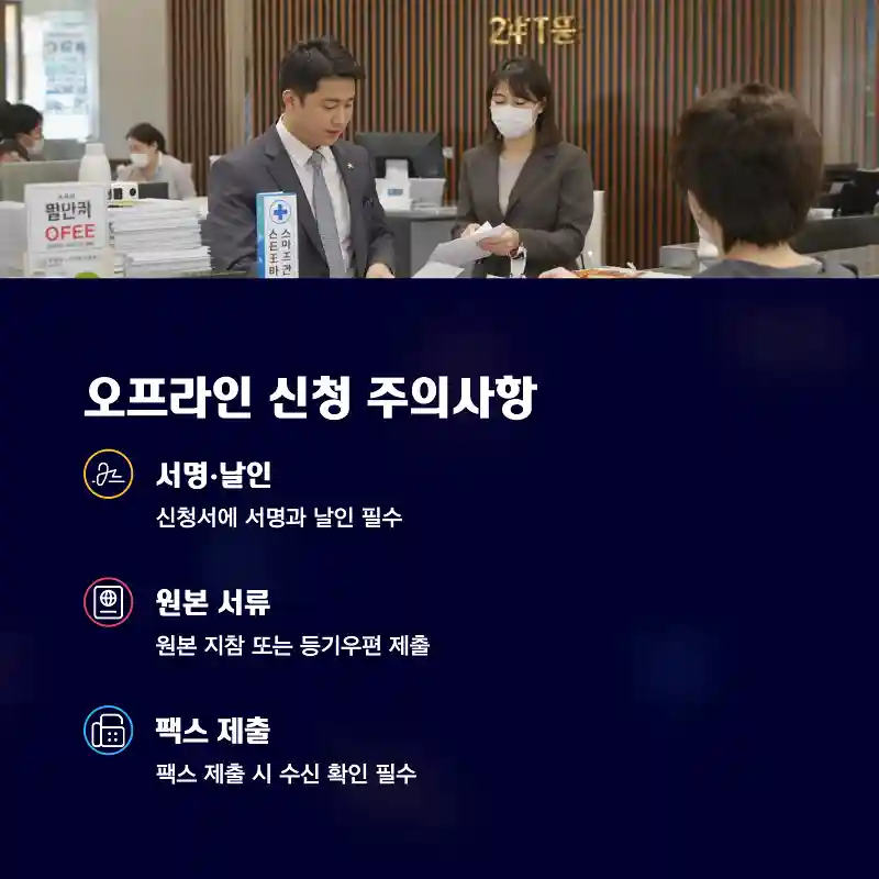 오프라인 신청 시 주의사항