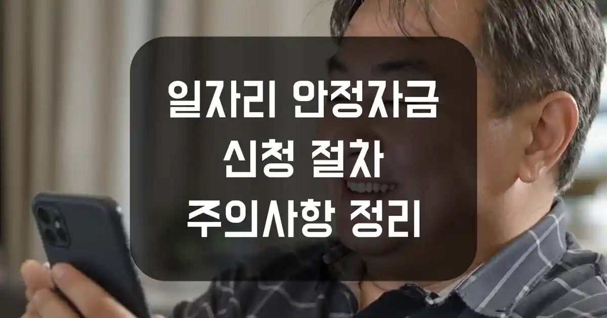 이것만 보면 끝! 일자리 안정자금 신청 절차 + 주의사항 정리 | 살며시 다가오세요