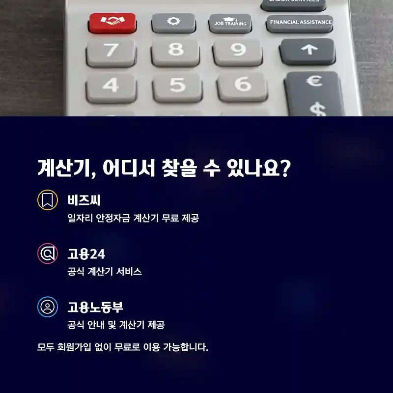 일자리 안정자금 계산기 제공 사이트