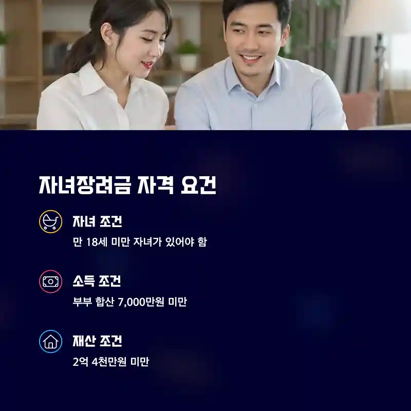 자녀장려금 자격 요건