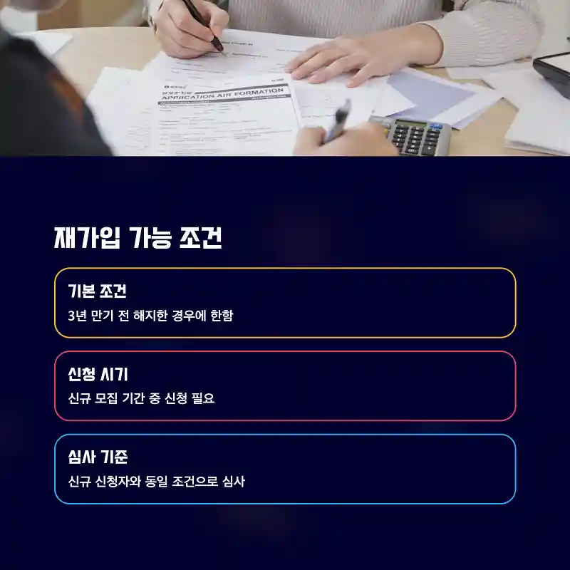 재가입 가능 조건