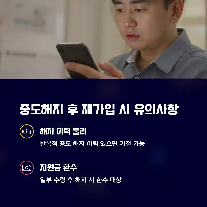중도해지 후 재가입 시 유의사항