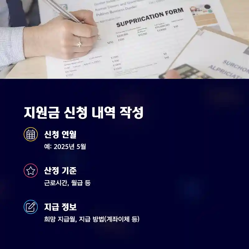 지원금 신청 내역 작성